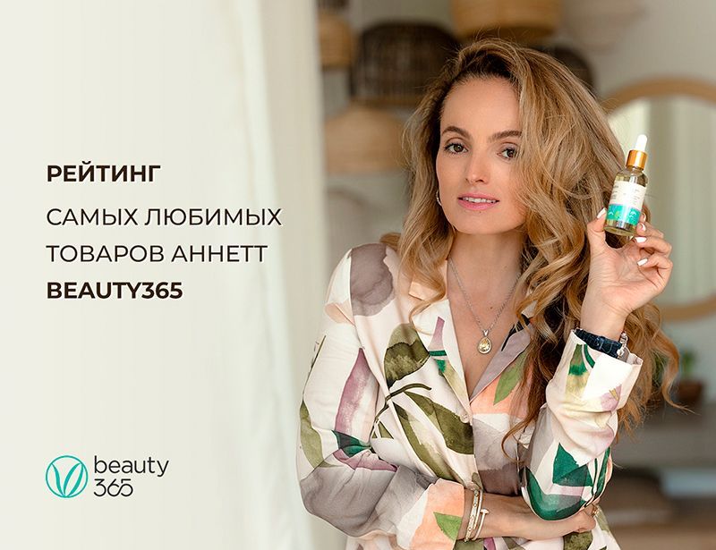 Подборка хитов магазина Beauty365 от Анны Мельниковой!