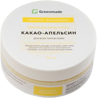 Greenmade Масло для лица и тела КАКАО-АПЕЛЬСИН для всех типов кожи 150 гр