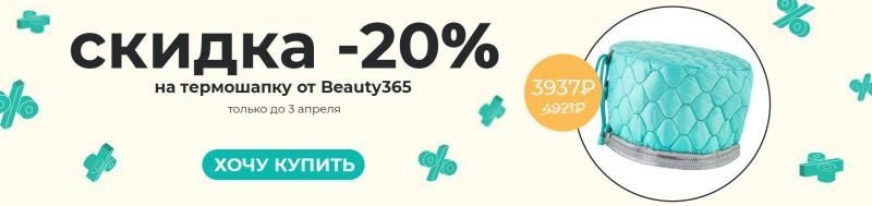 -20% на термошапку Beauty365
