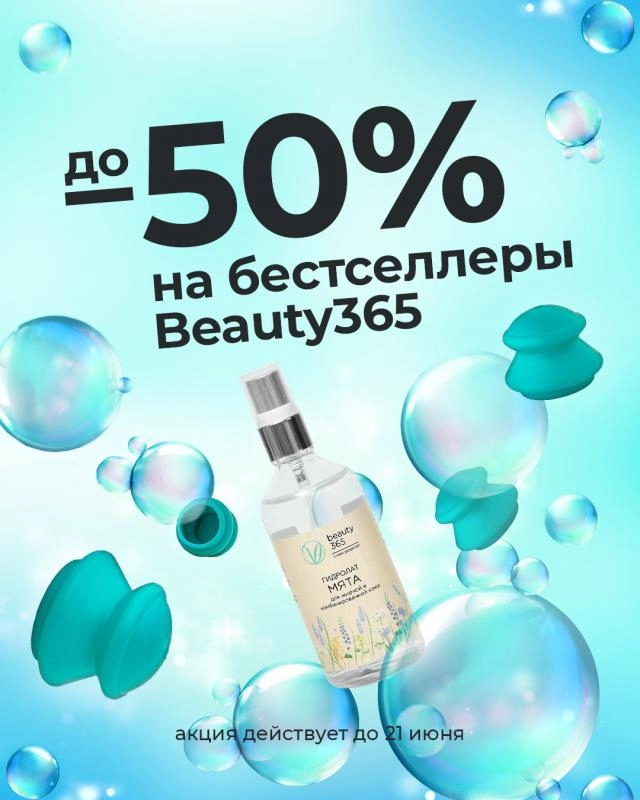 До -50% на любимые товары Beauty365