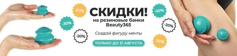 Скидки -30% и -20% на резиновые банки Beauty365