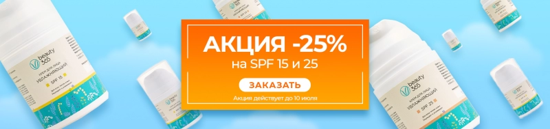 МЕГАСКИДКА -25% на SPF