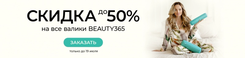 До -50% на ЧУДО-валики Beauty365