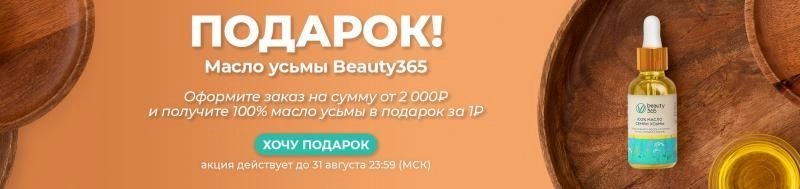 Подарок — 100% масло усьмы Beauty365 за 1 рубль!
