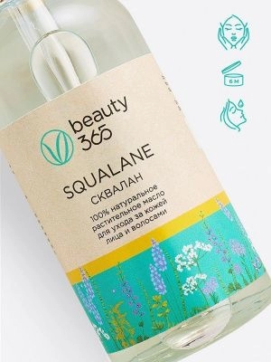 Beauty 365 Squalane 100% Сыворотка растительный сквалан 100 мл