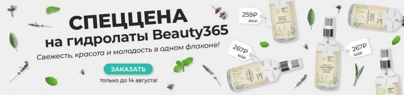 ГИДРОЛАТОМАНИЯ: скидка -12% на все гидролаты Beauty365