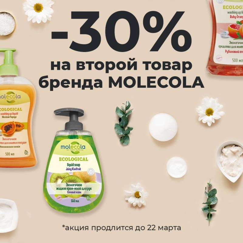 Экологичные средства для дома бренда MOLECOLA со скидкой -30%!