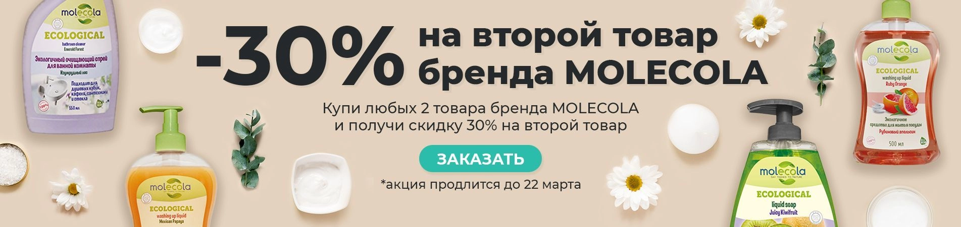 Экологичные средства для дома бренда MOLECOLA со скидкой -30%!